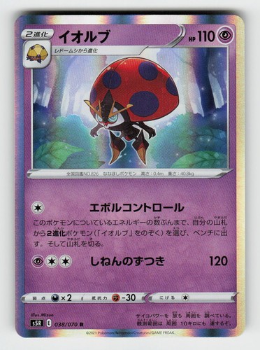 Orbeetle 038/070 Rare Rapid Strike Master Pokemon Japanese Holo Near Mint