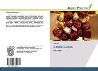 Anna Dash | Bonbon'erka | Taschenbuch | Russisch (2019) | Rasskazy
