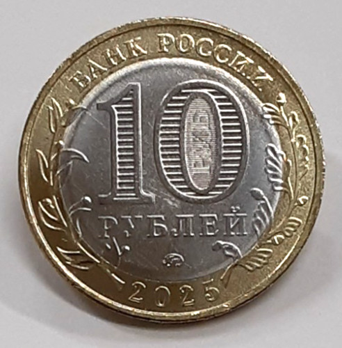 2025 Russia 10 Rubles Bi-Metallic Coin Russian Federation Smolensk Region BU