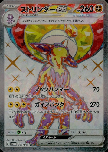 Toxtricity ex Holo Super Rare SV4M: Future Flash 081/066 NM