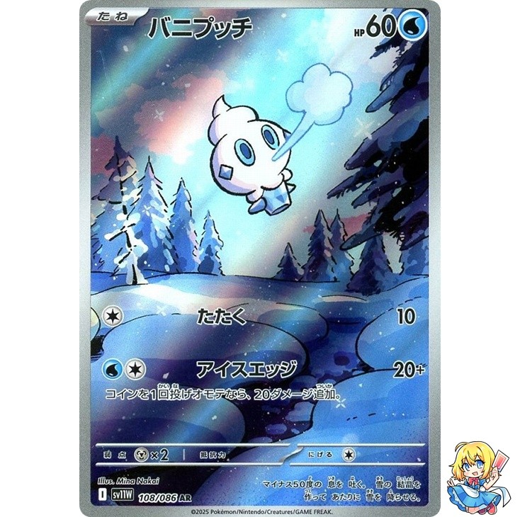 Vanillite AR 108/086 White Flare sv11w 2025 Pokemon Card Japanese
