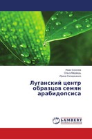 Iwan Sokolow (U. A.) | Luganskij Centr Obrazcow Semqn Arabidopsisa | Taschenbuch