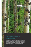 Oleg Glagolew | Poznaj Sebq W Proshlom | Taschenbuch | Russisch (2012)