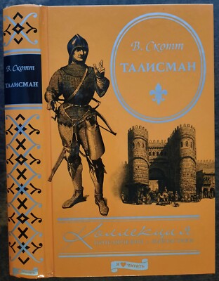 Талисман В. Скотт. 2010. Ivanhoe. W. Scott. (75)