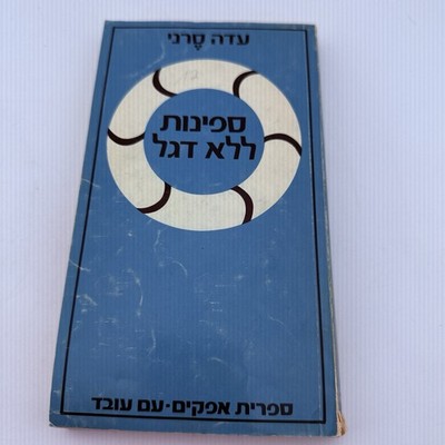 Ada Sereni Sfinot LeLo Degel Hebrew  Ships Without a Flag  1975 Am Oved