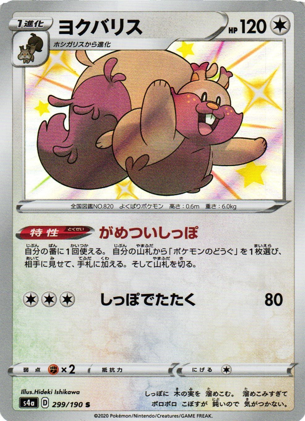 GREEDENT 299/190 SHINY SHINY STAR V POKEMON JAPANESE NM