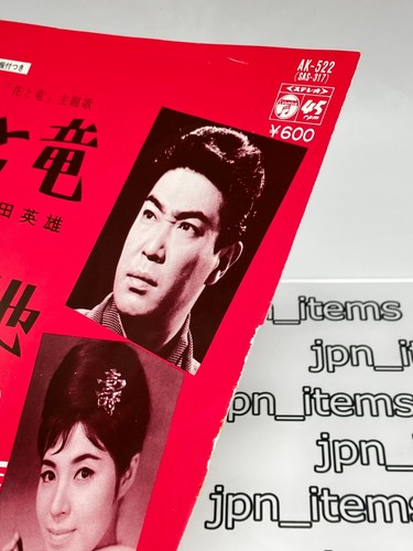 Isamu Kajiyama Kikue Hanamura Single Hana to Ryu Vinyl Record 1977 Japan Enka - Picture 3 of 12
