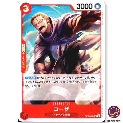 【残り3点】コーザ UC OP04-006 OP04-006 コーザ UC | ワンピースカードゲーム(カードナンバー別