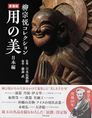 Yanagi Soetsu Collection Treasured Edition Yo-no-Beauty Japanese