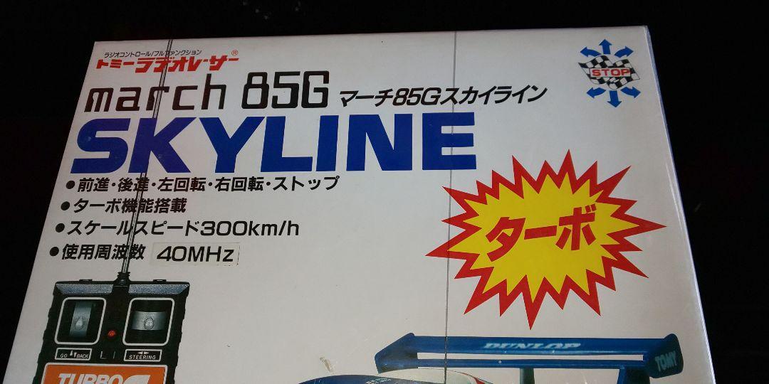 トミーラジオレーサーマーチ85Gスカイラインターボ 【公式通販】