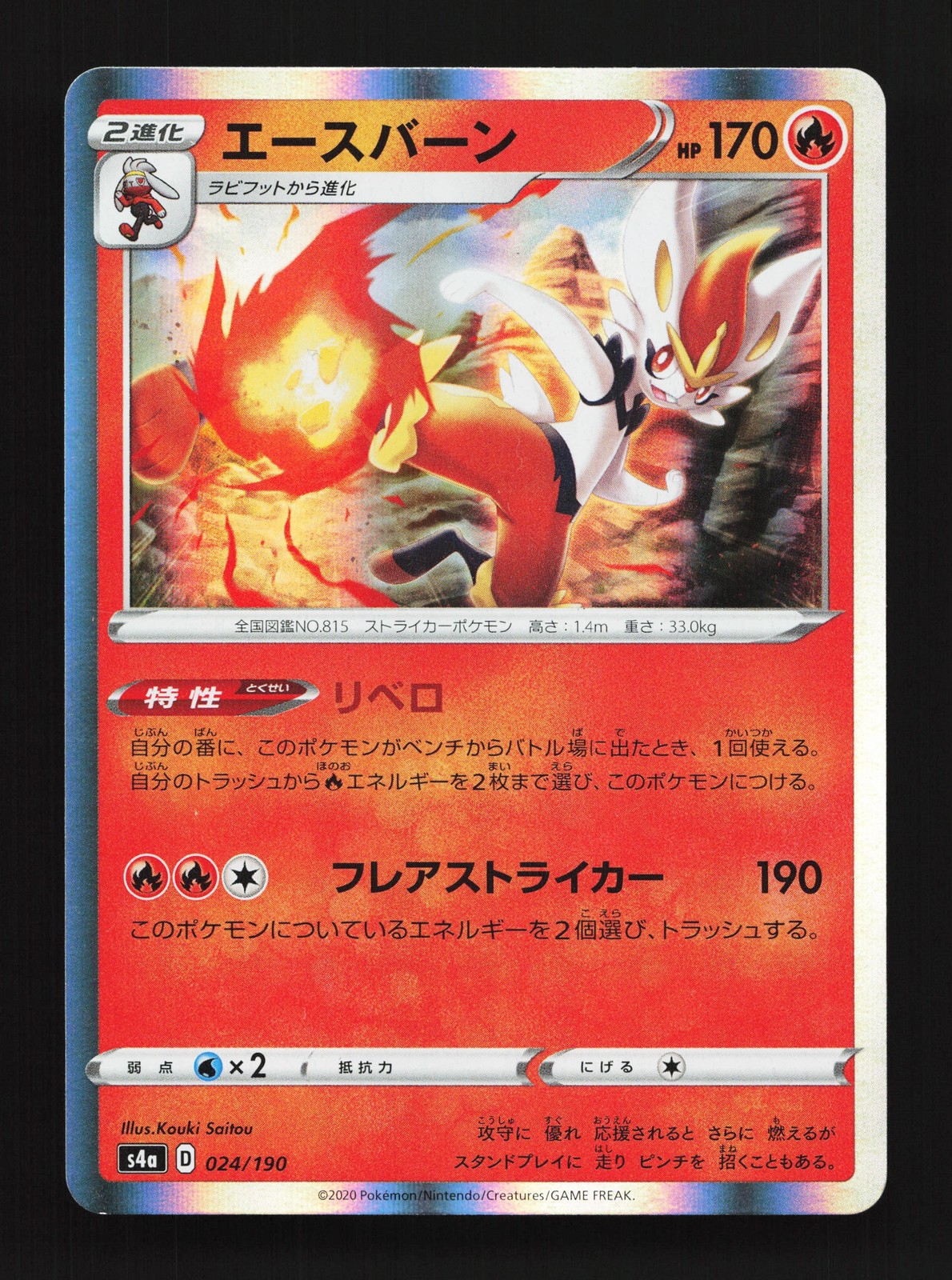 Cinderace 024/190 Shiny Star V NM Japanese Pokemon Card TCG