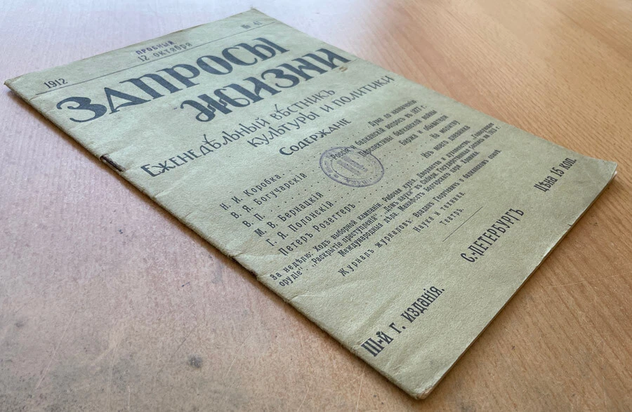 Life's Demands. Weekly Bulletin of Culture and Politics. 1912. N 41. Russia ... - Image 2 of 4