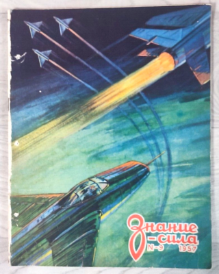 #ad #ad 1957 Knowledge is power # 9 Science fiction Aviation Journal Russian magazine $25.00
