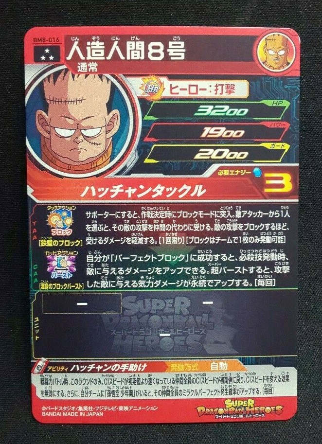 Japanese Dragon Ball Heroes Card SR BM8-016 Android 8 Holo