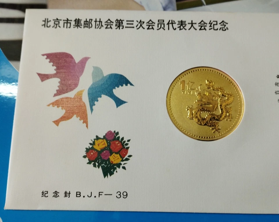 龙年邮票首日封 China 1988 Lunar Zodiac Dragon Stamp FDC inlaid Dragon bronze medal Coin - Image 2 of 4