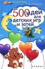 500 idey dlya detskih igr i zatey by Subbotina Elena Aleksandrovna Book The Fast