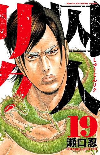 Shuujin-Riku Japanese Manga Comic Japan Book - Picture 20 of 39