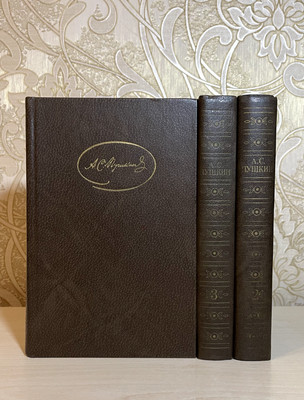 Pushkin Alexander Complete edition in 3 volumes Classic literature Пушкин