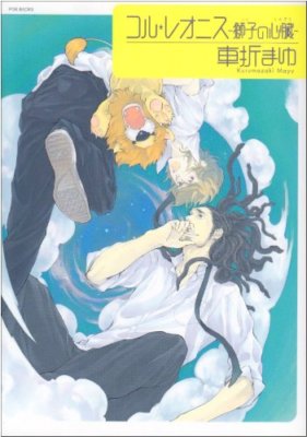 Mayu Kurumazaki manga: Cor Leonis Shishi no Shinzou Japan Book 