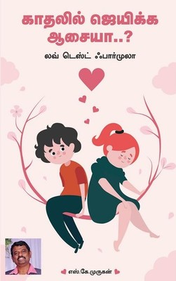 Unga kathal nijamanathaa..? / உங்க காதல் நிஜமானதா..? : 10 Love Formula   S.k.mur