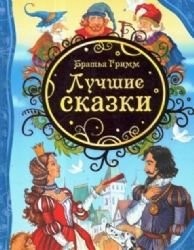 38. Bratya Grimm. Luchshie skazki
