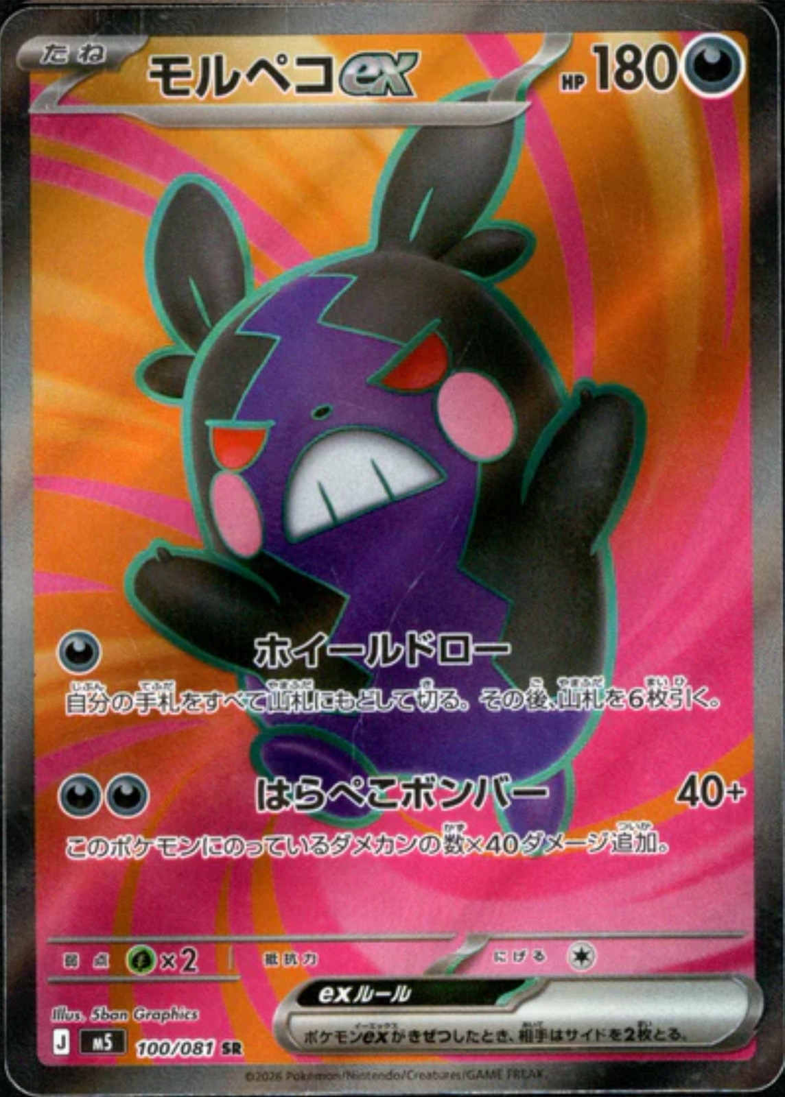Morpeko ex SR 100/081 M5 Abyss Eye - Pokemon Card Japanese MEGA [Near Mint]