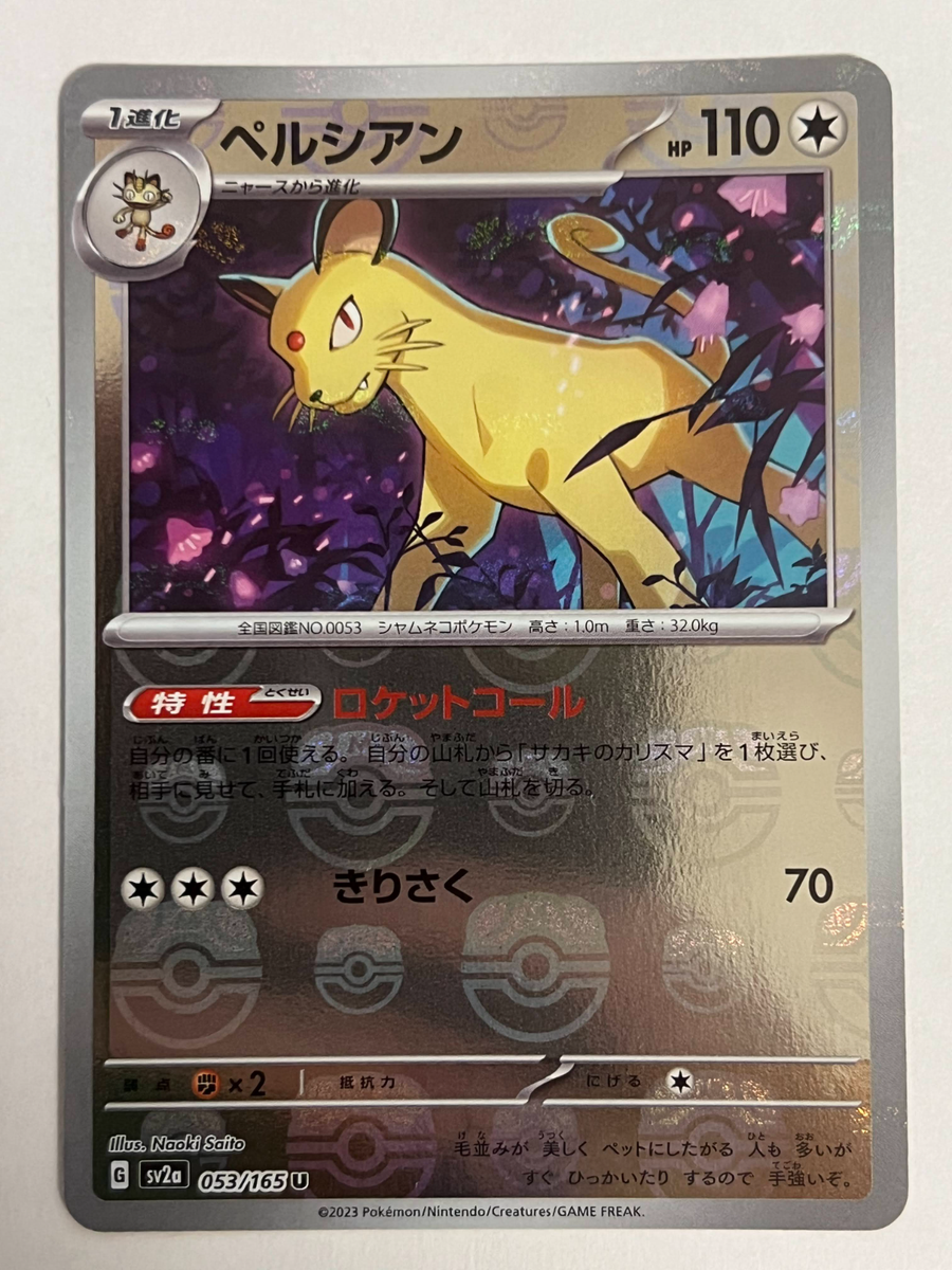 ★PSA10★【ペルシアン/U/マスボミラー】PERSIAN 053/165 Amazon.com: Pokemon - Persian 053/165 - Pokemon 151 - Reverse Foil