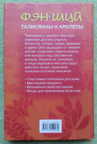 Feng shui Talismans and amulets 2008 Russian book Фэн шуй Талисманы и амулеты - Picture 2 of 15