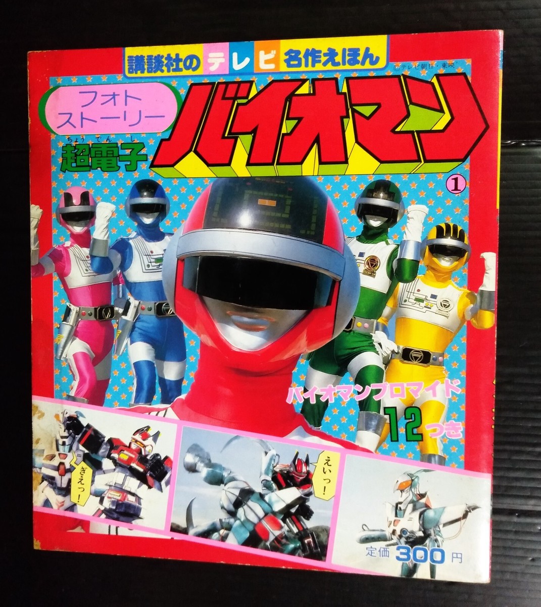 1984 VINTAGE POWER RANGERS SENTAI BIOMAN JAPAN BOOK POPY