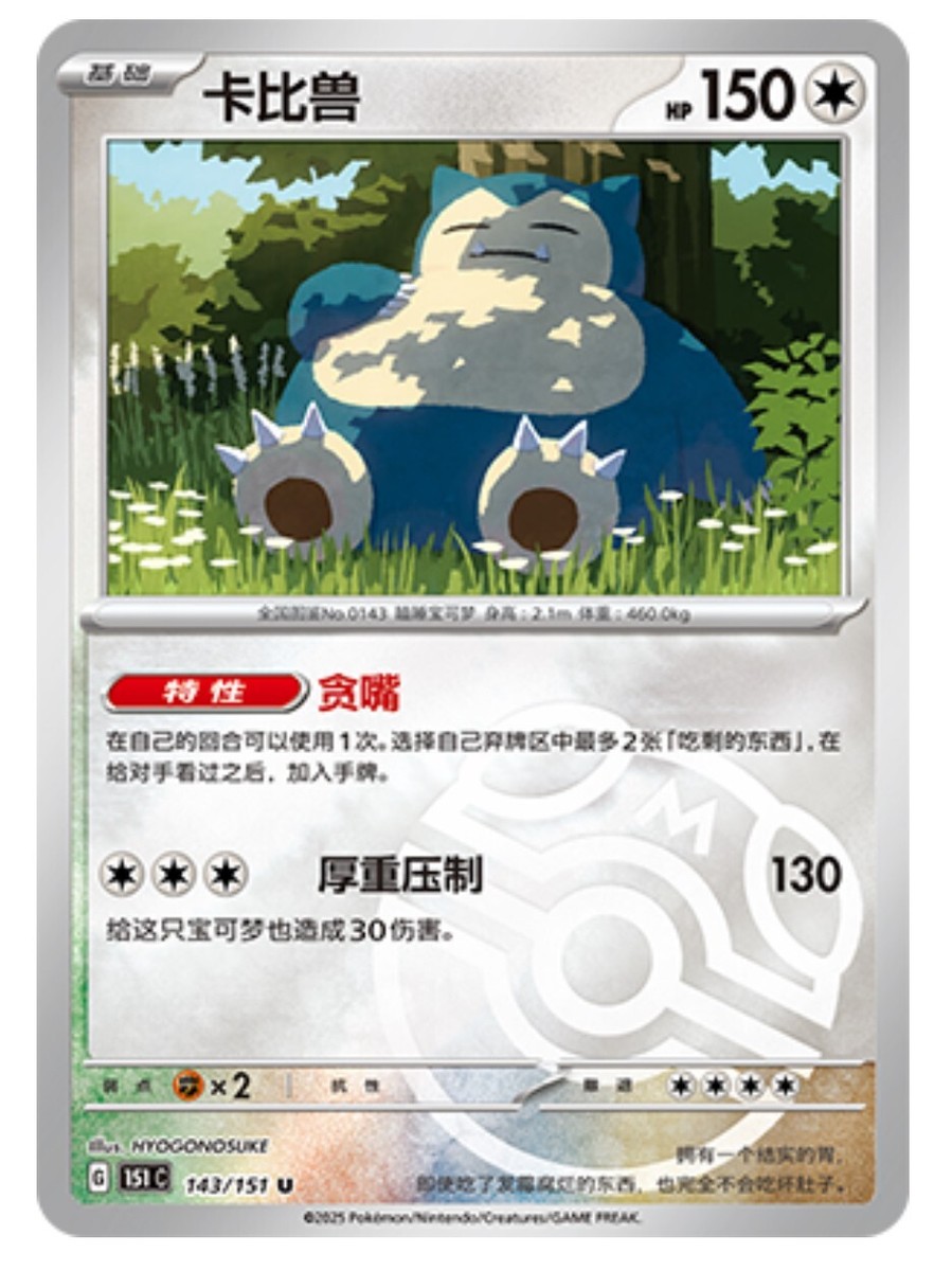 Pokemon TCG S-Chinese 151C Snorlax 143/151 Master Ball U