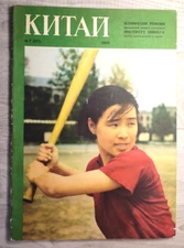 1958 Китай № 7 China Mao Zedong Wuhan Qinghua Sport Chinese magazine in Russian