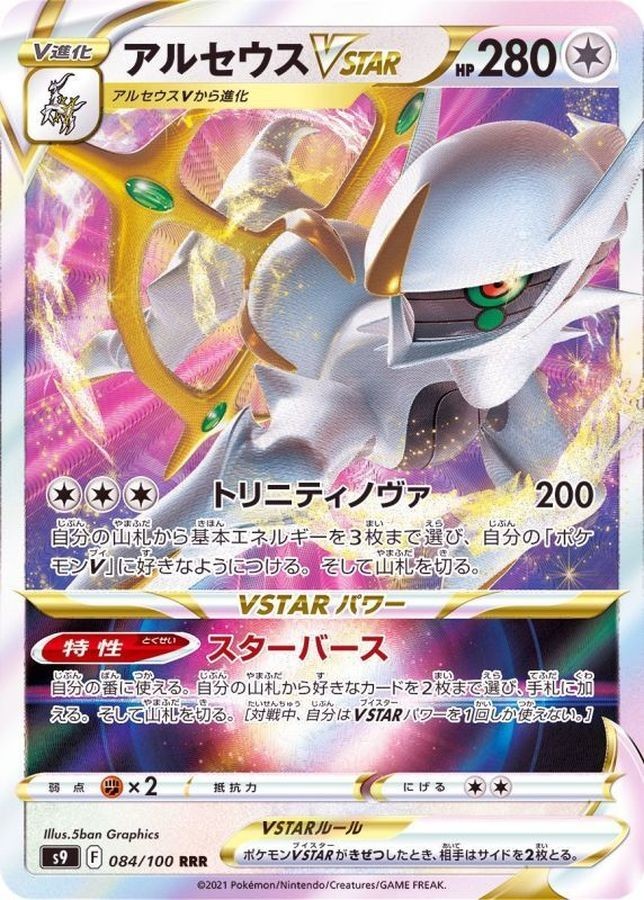 Arceus VSTAR RRR 084/100 S9 Star Birth Pokemon Card Japanese NM