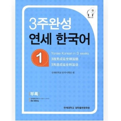 Yonsei Korean in 3 weeks 1 (included CD/Grammar exercise book/Translation)