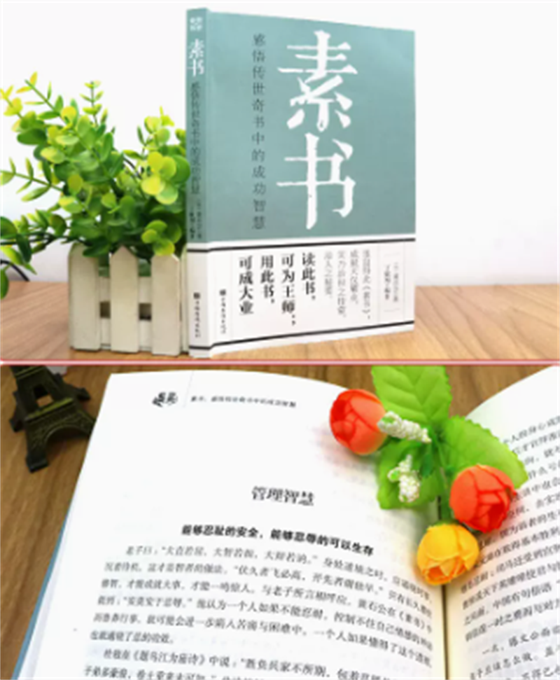 【完整无删减】素书 官方正版全集 黄石公中华国学经典精粹文库书籍 原文注释译文哲学的故事大成智慧文言文白话文版曾仕强