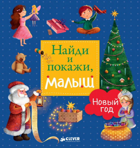 Попова | Найди и покажи, малыш. новый год | Детская литература Бестселер