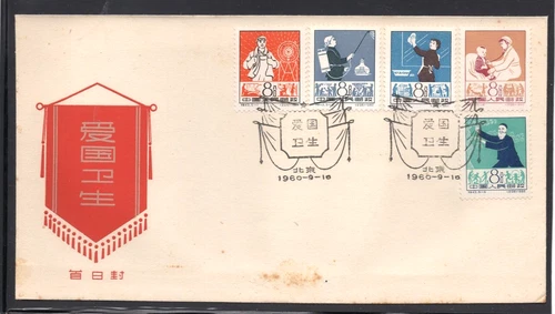 PRC China 1960 National Health Campaign FDC (S43)