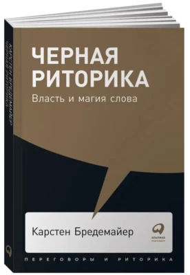 Бредемайер Карстен | Черная риторика: Власть и магия слова - Bild 1 von 4