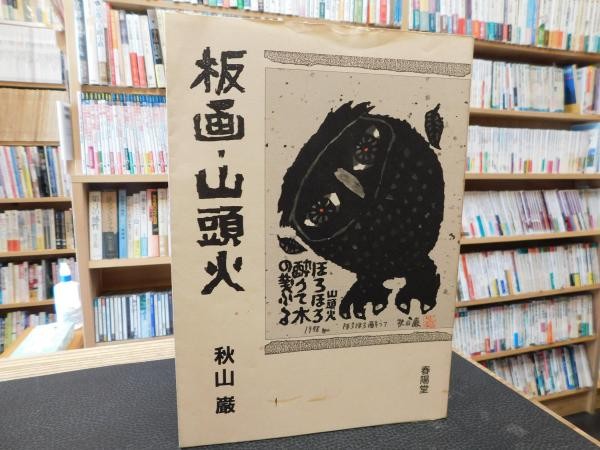 Santoka Woodblock Print Art Book by Iwao Akiyama 1989 Japanese Hanga
