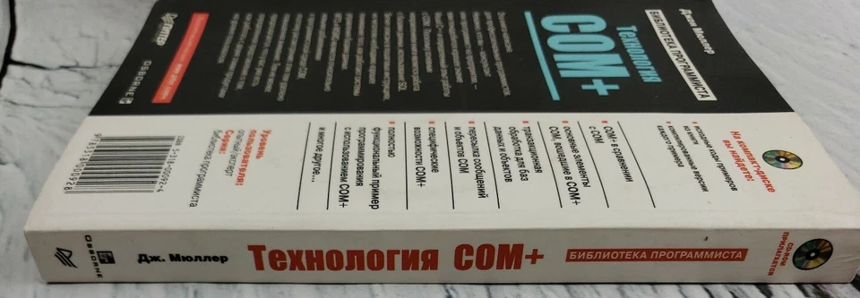 John Paul Mueller COM+ Developers Guide Технология COM+ / +CD-ROM In Russian  - Image 3 of 4
