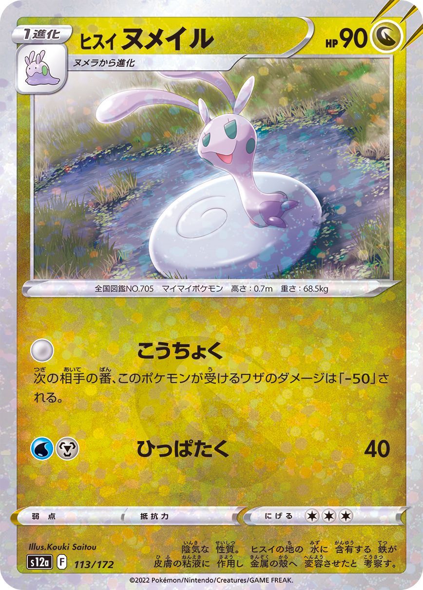 113-172-S12A-B - Pokemon Card - Japanese - Hisuian Sliggoo - M