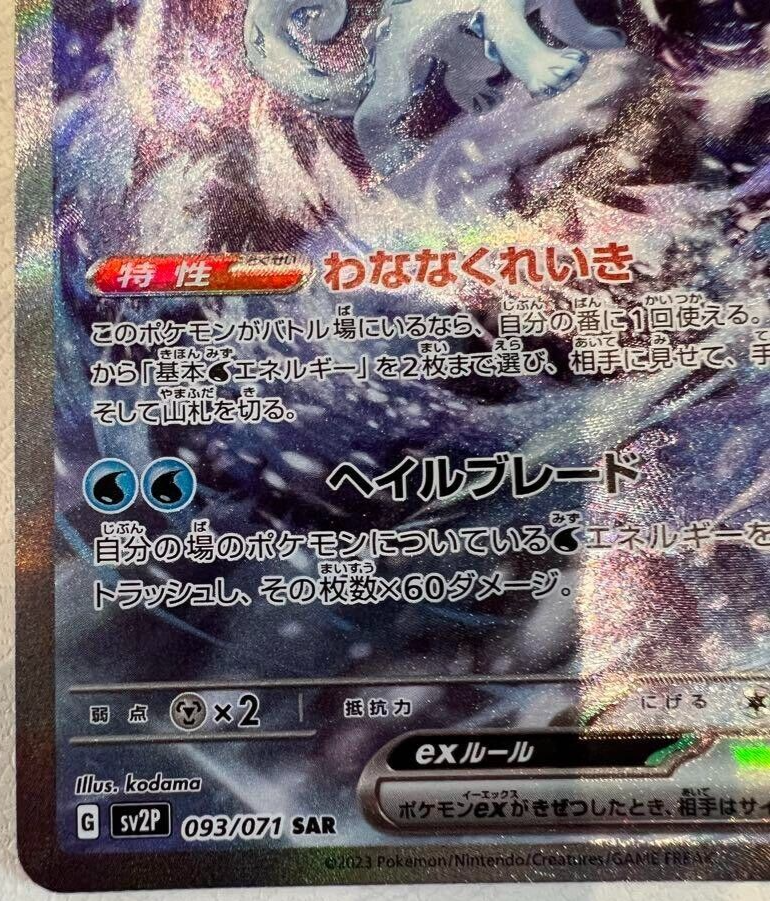 ONE PIECE - パオジアンex SAR 093/071 Pokemon card Japanese SV2P 093/071 Chien-Pao EX SAR