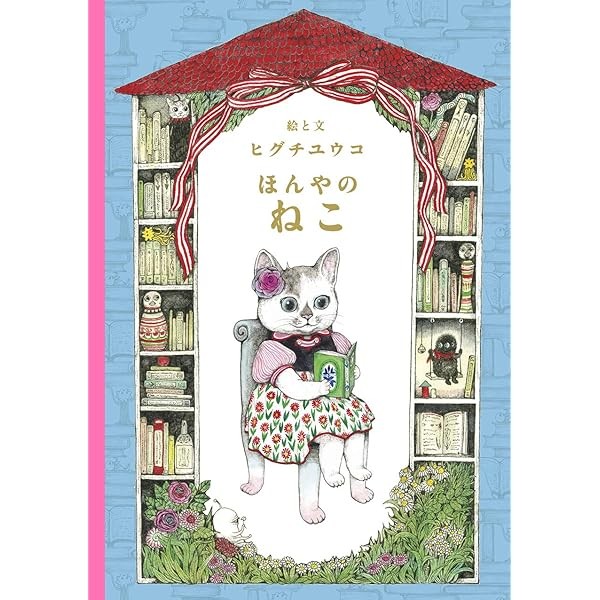 Higuchi Yuko Picture Book Bookstore cat Beautiful illustration and stories J FS
