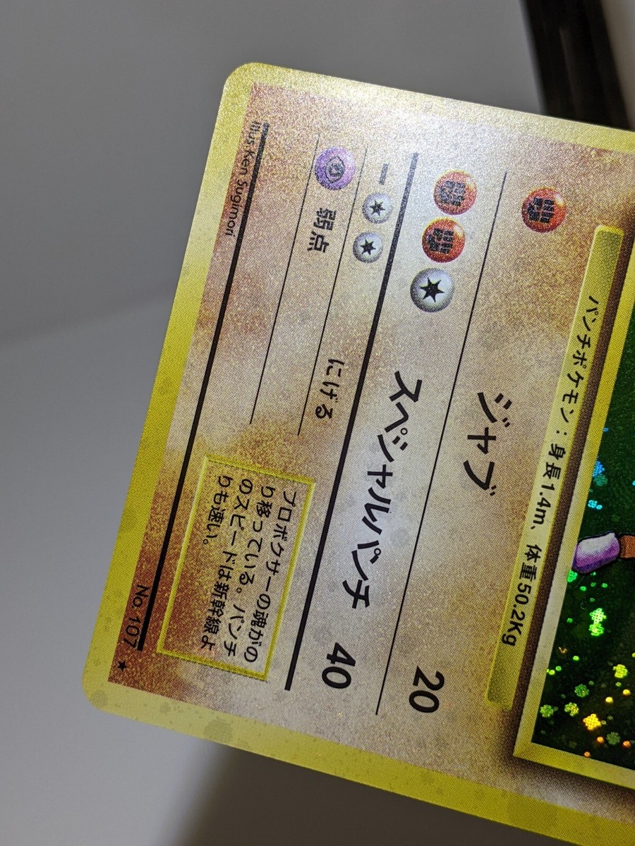 Hitmonchan #107 Holo Base Set 1996 Japanese Pokemon Card EXC