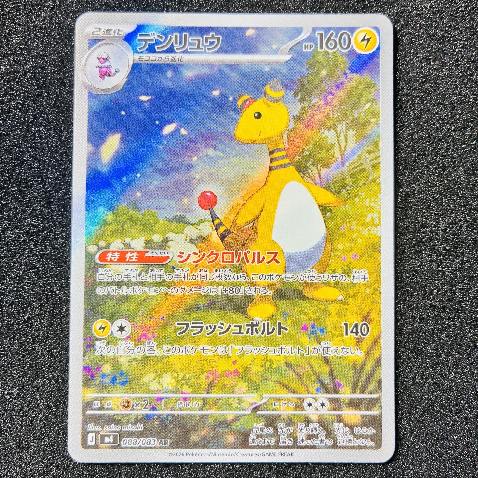 Ampharos AR 088/083 M4 Ninja Spinner - Pokemon Card Japanese MEGA