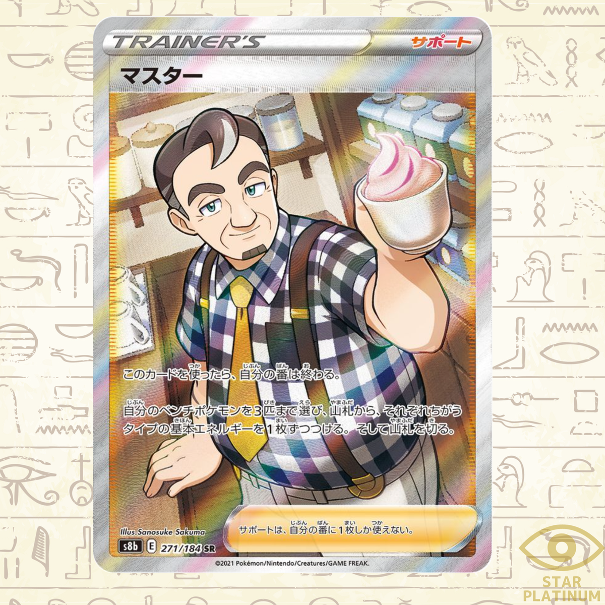 Cafe Master SR 271/184 S8b Japanese Pokemon Card VMAX Climax