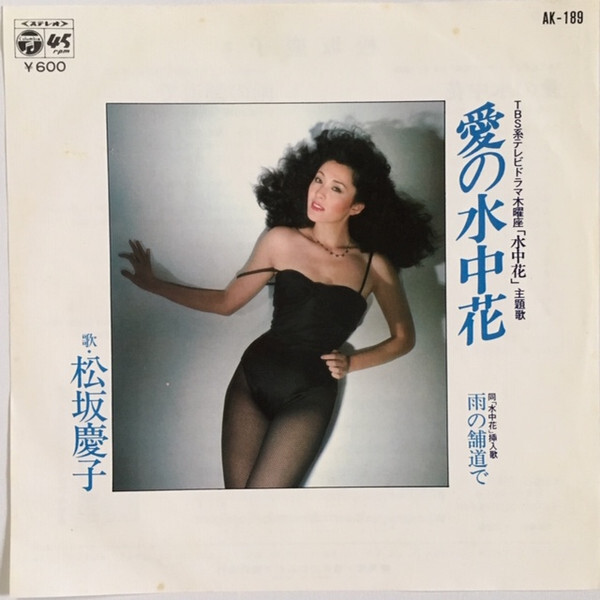 Keiko Matsuzaka - 愛の水中花 / VG / 7