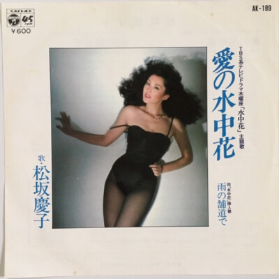 keiko&93 　泡三合　10 Keiko Matsuzaka - 愛の水中花 / VG / 7