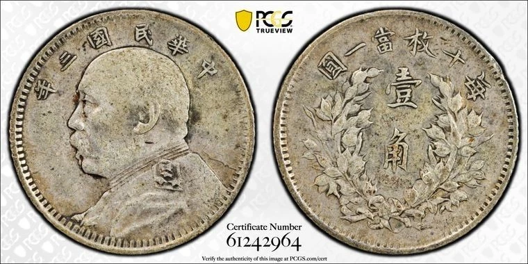 1914年 中国 中華民国 半圓 美品 詳細不明 中国 中華民国 半圓 詳細不明 1914年 中国 中華民国 半圓 美品 詳細