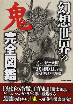 Horiyoshi Japanese Tattoo Book Ogre Devil In Illusion Ebay