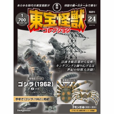 DeAGOSTINI 1/700 scale TOHO Monsters Collection No.24 Godzilla and Kumonga Parts